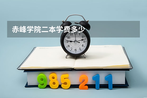 赤峰学院二本学费多少