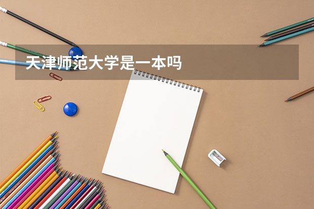 天津师范大学是一本吗