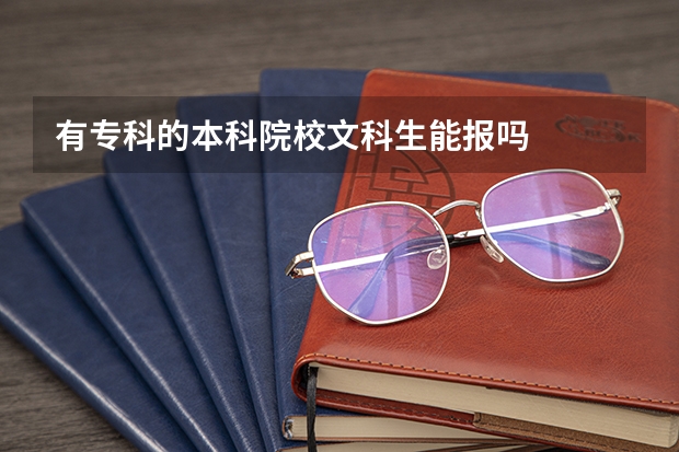 有专科的本科院校文科生能报吗