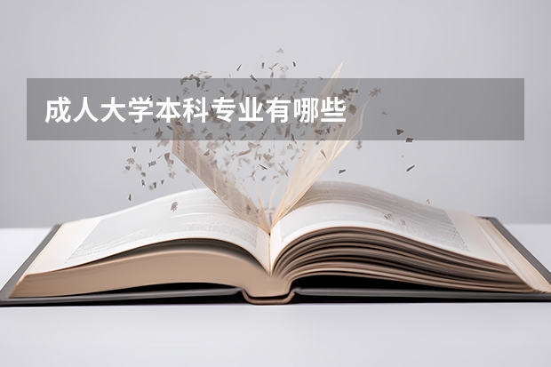 成人大学本科专业有哪些
