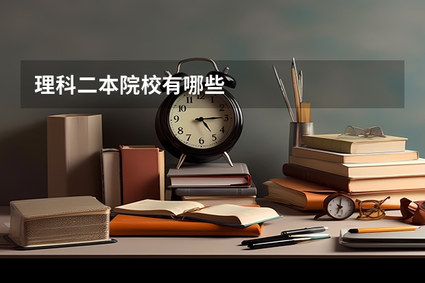 理科二本院校有哪些