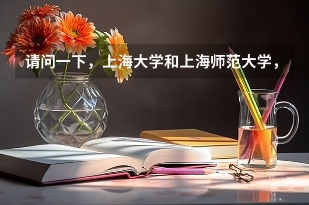 请问一下，上海大学和上海师范大学，哪个大学文科比较好啊！谢谢了．