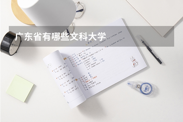 广东省有哪些文科大学