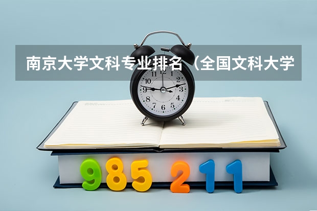南京大学文科专业排名（全国文科大学排名前100强）