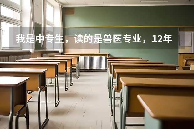 我是中专生，读的是兽医专业，12年毕业，现在想去成人高考，应该如何选择，可以去读吗？