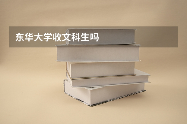 东华大学收文科生吗