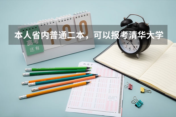 本人省内普通二本，可以报考清华大学摄影类研究生吗？