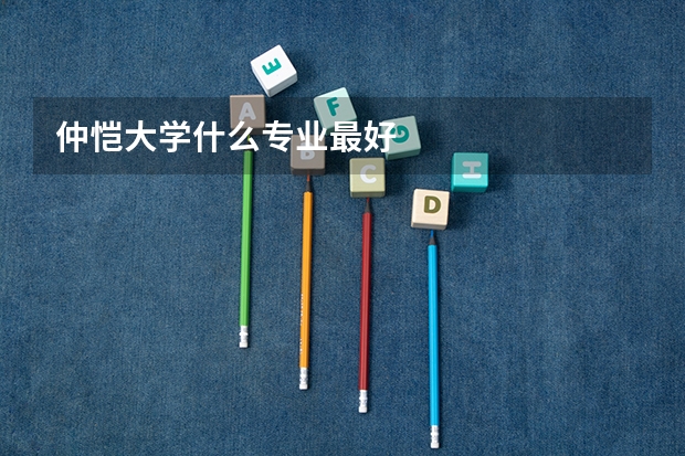 仲恺大学什么专业最好