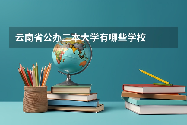 云南省公办二本大学有哪些学校