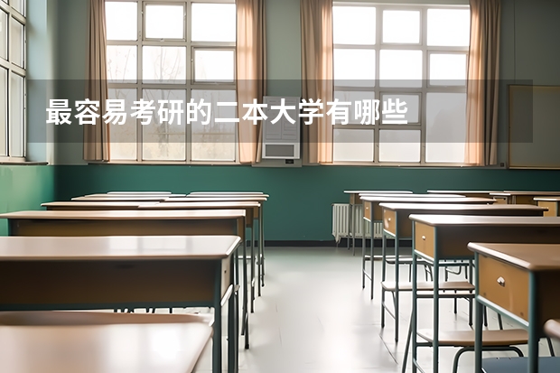 最容易考研的二本大学有哪些