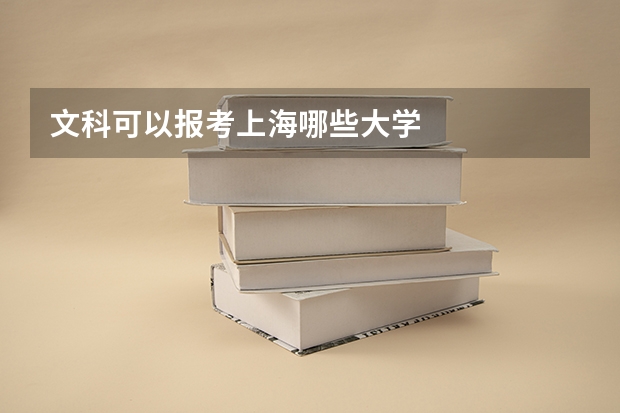 文科可以报考上海哪些大学