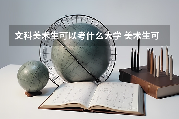 文科美术生可以考什么大学 美术生可以考什么大学