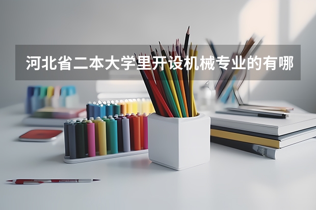 河北省二本大学里开设机械专业的有哪些