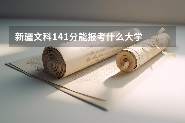 新疆文科141分能报考什么大学