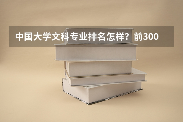 中国大学文科专业排名怎样？前300最好 文科类大学排名一览表