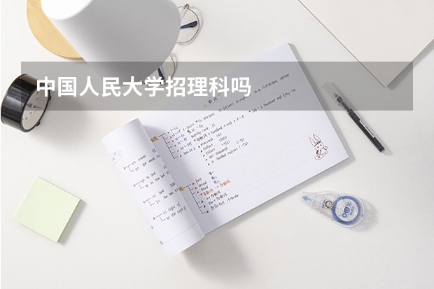 中国人民大学招理科吗