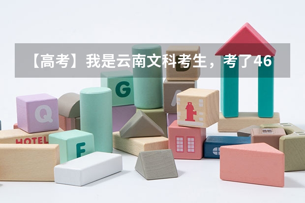 【高考】我是云南文科考生,考了460,想上昆明的大学,不知道报什么大学好,我想学经济类的专业?