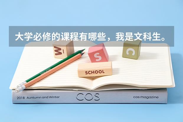 大学必修的课程有哪些，我是文科生。