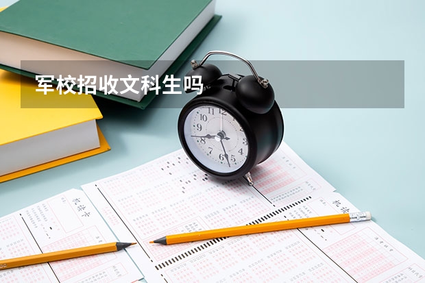 军校招收文科生吗