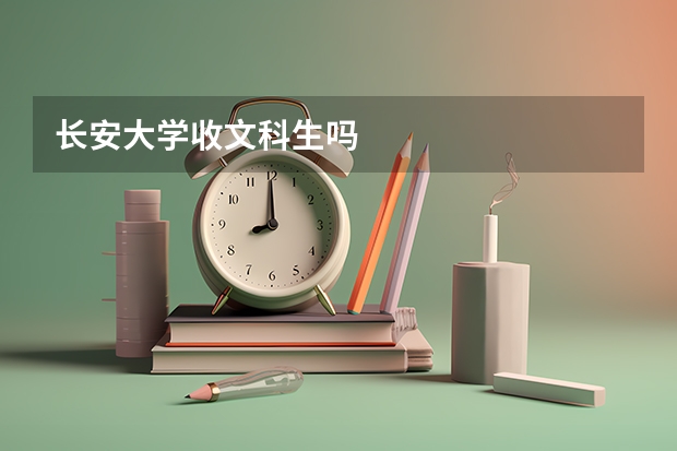 长安大学收文科生吗