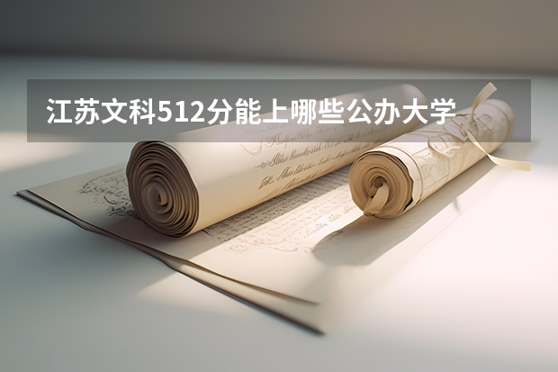 江苏文科512分能上哪些公办大学