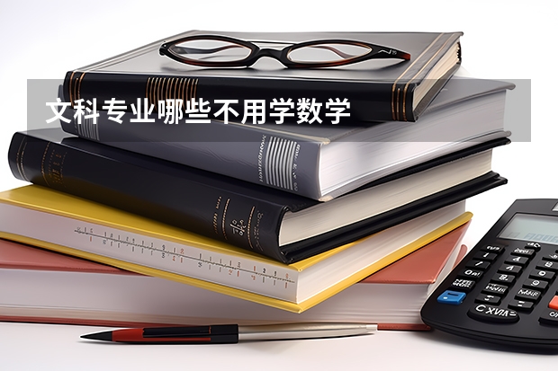 文科专业哪些不用学数学