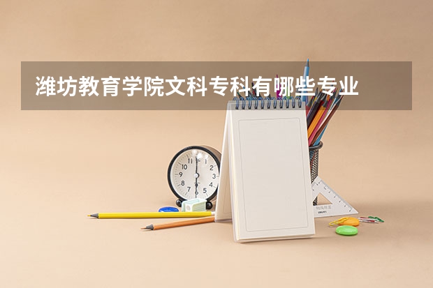 潍坊教育学院文科专科有哪些专业