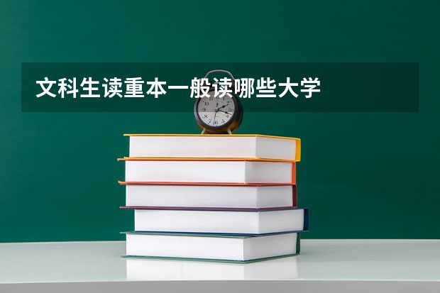 文科生读重本一般读哪些大学