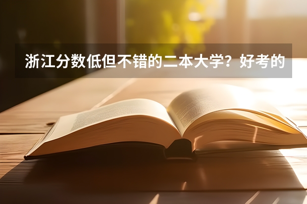 浙江分数低但不错的二本大学？好考的二本压线院校（浙江分数低但不错的二本大学）