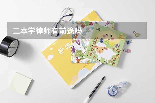 二本学律师有前途吗