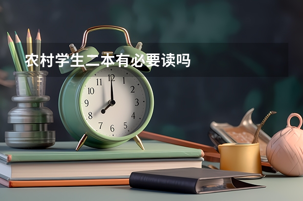 农村学生二本有必要读吗