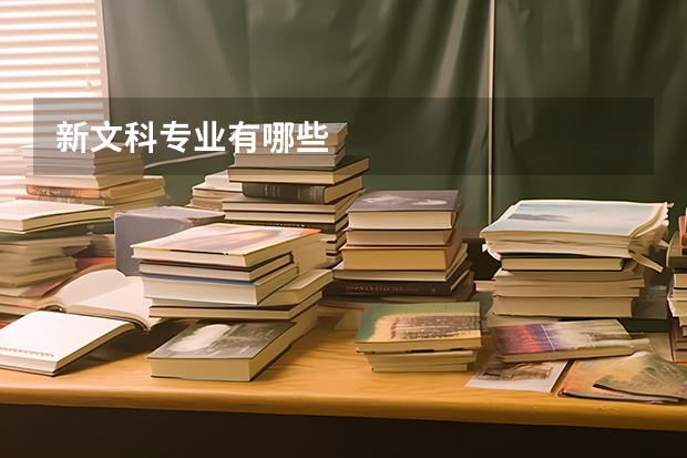 新文科专业有哪些