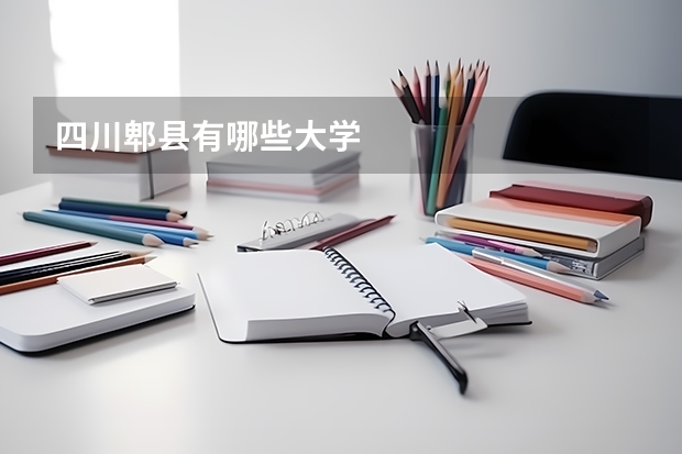 四川郫县有哪些大学