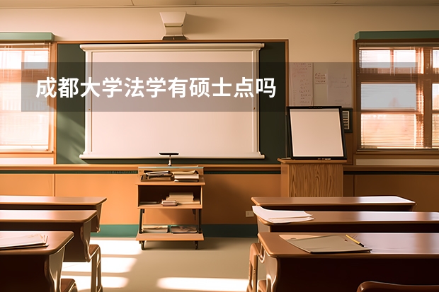 成都大学法学有硕士点吗